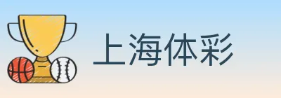 上海体彩 Logo
